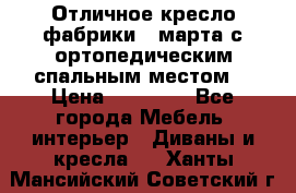 Отличное кресло фабрики 8 марта с ортопедическим спальным местом, › Цена ­ 15 000 - Все города Мебель, интерьер » Диваны и кресла   . Ханты-Мансийский,Советский г.